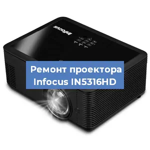 Замена системной платы на проекторе Infocus IN5316HD в Санкт-Петербурге